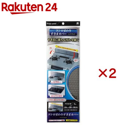 コンロまわり すきまカバー シックブラック ガス 汚れ防止(2セット)【東洋アルミ】