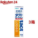 【第2類医薬品】タクトローション(45ml*3箱セット(セルフメディケーション税制対象))【タクト】