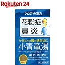 【第2類医薬品】ツムラ漢方薬 小青竜湯エキス顆粒(セルフメディケーション税制対象)(8包)【ツムラ漢方】