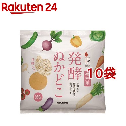 マルコメ プラス糀 発酵ぬかどこ 補充用たしぬか(350g*10袋セット)【プラス糀】