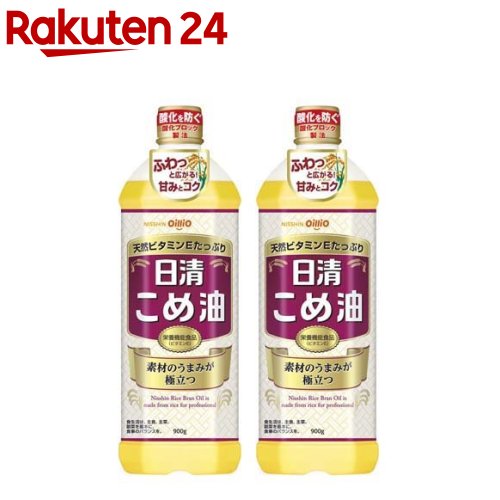 お店TOP＞フード＞調味料・油＞食用油＞米油(こめ油)＞日清 こめ油 (900g*2本セット)商品区分：栄養機能食品(栄養成分：ビタミンE)【日清 こめ油の商品詳細】●おいしさ実感！こめ油本来のおいしさを引き出し、ふわっと広がる甘みとコクが特徴です。●カラダに嬉しい豊富な健康成分！抗酸化成分・天然ビタミンEたっぷりの栄養機能食品。他の油に比べ、トコトリエノール(スーパービタミンE)、植物ステロール等が豊富です。【栄養成分(栄養機能食品)】ビタミンE【保健機能食品表示】ビタミンEは、抗酸化作用により、体内の脂質を酸化から守り、細胞の健康維持を助ける栄養素です。【基準値に占める割合】ビタミンE：30％〜102％【1日あたりの摂取目安量】14g【召し上がり方】・本品の1日当たりの摂取目安量は14g程度です。・通常の食用油と同様にお使いください。・生食用、加熱調理用としてお使いください。【品名・名称】食用こめ油【日清 こめ油の原材料】食用こめ油(国内製造)【栄養成分】大さじ1杯(14g)当たり熱量：126kcal、たんぱく質：0g、脂質：14g、炭水化物：0g、食塩相当量：0g、ビタミンE：1.9〜6.4mg【保存方法】常温、暗所保存【注意事項】・低温で白いにごりや固まりを生じることがありますが、こめ油特有の成分です。温めれば清澄になります。品質には問題ありません。安心してご使用ください。・油を加熱しすぎると発火します。加熱中その場を離れるときは必ず火を消してください。・本品は、特定保健用食品と異なり、消費者庁長官による個別審査を受けたものではありません。・食生活は、主食、主菜、副菜を基本に、食事のバランスを。・本品は、多量摂取により疾病が治癒したり、より健康が増進するものではありません。1日の摂取目安量を守ってください。【原産国】日本【ブランド】日清オイリオ【発売元、製造元、輸入元又は販売元】日清オイリオグループ※説明文は単品の内容です。リニューアルに伴い、パッケージ・内容等予告なく変更する場合がございます。予めご了承ください。・単品JAN：4902380207696日清オイリオグループ104-8285 東京都中央区新川1-23-10120-016-024広告文責：楽天グループ株式会社電話：050-5577-5043[食用油/ブランド：日清オイリオ/]