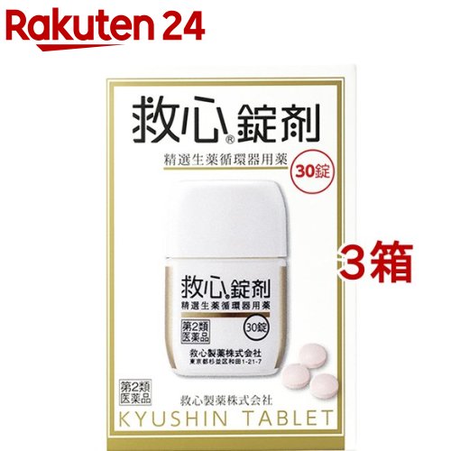 【第2類医薬品】救心錠剤(30錠*3箱セット)【救心】