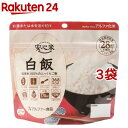 安心米 白飯(100g*3袋セット)【安心米】
