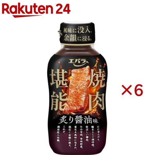 焼肉堪能 炙り醤油味(225g×6セット)
