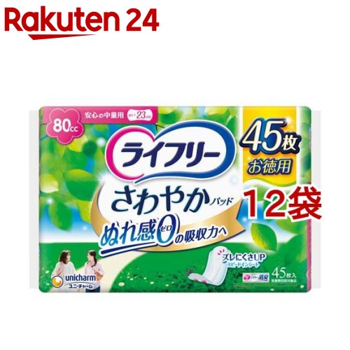 ライフリー さわやかパッド 女性用　尿ケアパッド 80cc 安心の中量用 23cm(45枚入*12袋セット)【ライフリー（さわやかパッド）】