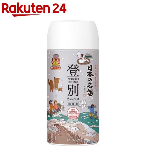 日本の名湯 登別カルルス(450g)【日本の名湯】 入浴剤 温泉 旅行 公認 薬用 温浴 入浴 有名 温泉気分