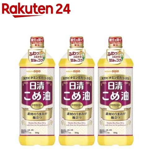 日清 こめ油(900g 3本セット)【日清オイリオ】 米油 ビタミンE 栄養機能食品 揚げ物 天ぷら