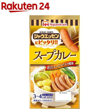 シャウエッセンにピッタリ！！ スープカレー(650g)