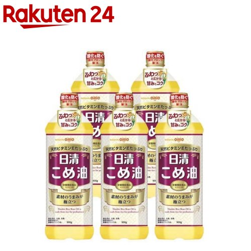 日清 こめ油(900g 5本セット)【日清オイリオ】 米油 ビタミンE 栄養機能食品 揚げ物 天ぷら