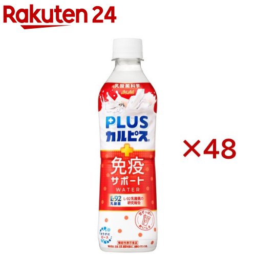 お店TOP＞水・飲料＞甘酒・豆乳・乳性飲料＞穀物飲料・乳性飲料＞乳酸菌飲料(乳酸飲料)＞PLUSカルピス 免疫サポートウォーター (24本入×2セット(1本490ml))商品区分：機能性表示食品(J237)【PLUSカルピス 免疫サポートウォーターの商品詳細】●長年の乳酸菌研究により選び抜かれたL-92乳酸菌を配合した「カルピス」です。●すっきりゴクゴク飲める甘ずっぱい爽やかな味わいに仕上げました。●ココロとカラダを労わり今日も明日も笑顔で過ごしたい方にお勧めです。【保健機能食品表示】届出表示：本品には、L-92乳酸菌(L. acidophilus L-92)が含まれます。L-92乳酸菌は、pDC(プラズマサイトイド樹状細胞)の働きを助け、健康な人の免疫機能の維持に役立つことが報告されています。また、ハウスダスト、ホコリなどによる鼻の不快感を軽減することが報告されています。【1日あたりの摂取目安量】1日1本(490ml)【召し上がり方】一日摂取目安量をお飲みください。【品名・名称】清涼飲料水【PLUSカルピス 免疫サポートウォーターの原材料】果糖ぶどう糖液糖(国内製造)、脱脂粉乳、乳酸菌粉末(殺菌)／酸味料、香料、安定剤(大豆多糖類、ペクチン)【栄養成分】1日(1本：490ml)当たりエネルギー：224kcal、たんぱく質：1.5g、脂質：0g、炭水化物：55g、食塩相当量：0.3g、カルシウム：52mg機能性関与成分 L-92乳酸菌(L.acidophilus L-92)：200憶個【アレルギー物質】乳、大豆【保存方法】高温、直射日光をさけ保存してください。【注意事項】・多量摂取により、疾病が治癒したり、より健康が増進するものではありません。過剰摂取を避けるため一日の摂取目安量を守ってください。・食生活は、主食、主菜、副菜を基本に、食事のバランスを。【原産国】日本【ブランド】PLUSカルピス【発売元、製造元、輸入元又は販売元】アサヒ飲料本品はメーカー製造中止のため、在庫限りで販売終了となります。※説明文は単品の内容です。リニューアルに伴い、パッケージ・内容等予告なく変更する場合がございます。予めご了承ください。・単品JAN：4901340092532アサヒ飲料130-8602 東京都墨田区吾妻橋1-23-10120-328-124広告文責：楽天グループ株式会社電話：050-5577-5043[健康飲料・美容ドリンク/ブランド：PLUSカルピス/]