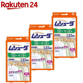 ムシューダ 1年間有効 防カビ剤配合 衣類 防虫剤 クローゼット用 無香タイプ(3個入*3箱セット)【ムシューダ】