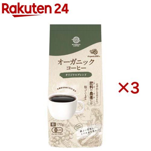 オーガニックコーヒー オリジナルブレンド(170g×3セット)【三本珈琲】のサムネイル