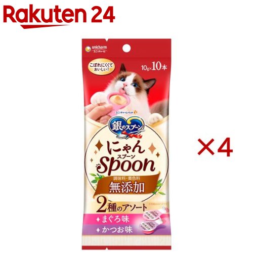 お店TOP＞ペット用品＞猫用食品(フード・おやつ)＞猫用おやつ＞猫用おやつ全部＞銀のスプーン おやつ にゃんSpoon 無添加 2種のアソート まぐろ＆かつお味 (10本入×4セット(1本10g))【銀のスプーン おやつ にゃんSpoon 無添加 2種のアソート まぐろ＆かつお味の商品詳細】●こぼれにくくて、ねこちゃんが食べやすいスプーンタイプ●お魚をすりつぶしたとろ〜りウェットタイプのおやつ●10gで食べきりサイズ●ひと袋に2種類の味が詰まったアソートタイプ●無添加(調味料・着色料不使用)【使用方法】与える前にお読みください・1日の給与量はパッケージ記載の表を目安に、愛猫の体重や状態にあわせて与えてください。・適切な栄養量を維持するために、与えすぎには注意してください。・通常の食事の時間以外に与えてください。・新鮮な水をいつでも飲めるように用意してください。【セット詳細】まぐろ味10g*5本、かつお味10g*5本【銀のスプーン おやつ にゃんSpoon 無添加 2種のアソート まぐろ＆かつお味の原材料】★まぐろ味魚介類(まぐろ、かつお、フィッシュエキス)、酵母エキス、増粘安定剤(加工でん粉、増粘多糖類)、ビタミンE★かつお味魚介類(かつお、フィッシュエキス)、酵母エキス、増粘安定剤(加工でん粉、増粘多糖類)、ビタミンE※天然由来の原料を使用しているため、色や見た目に多少のばらつきが生じる場合があります。また、レトルト殺菌工程の高温処理により、褐変した内容物が蓋の裏側や製品中身に見られる場合がありますが、品質には問題ありません。【栄養成分】タンパク質：7.0％以上、脂質：0.1％以上、粗繊維：1.0％以下、粗灰分：3.0％以下、水分：90.0％以下、カロリー：約4kcal／1本あたり【注意事項】・直射日光を避け、風通しのよい場所に保管してください。・開封後は、早めに与えてください。・必要な栄養素は生物によって異なりますので、猫以外には与えないでください。・1歳未満の幼猫には与えないでください。・まれに体調や体質に合わない場合もあります。何らかの異常に気付かれた時は給与を中断し、早めに獣医師に相談することをおすすめします。・開封時に中身が飛び散る場合がありますのでご注意ください。・まれに小さな骨が残っている場合があります。【原産国】タイ【ブランド】銀のスプーン おやつ【発売元、製造元、輸入元又は販売元】ユニ・チャーム ペットケアこちらの商品は、ペット用の商品です。※説明文は単品の内容です。リニューアルに伴い、パッケージ・内容等予告なく変更する場合がございます。予めご了承ください。・単品JAN：4520699684764ユニ・チャーム ペットケア東京都港区三田3-5-19住友不動産三田ガーデンタワー0120-810-539広告文責：楽天グループ株式会社電話：050-5577-5043[猫用品/ブランド：銀のスプーン おやつ/]