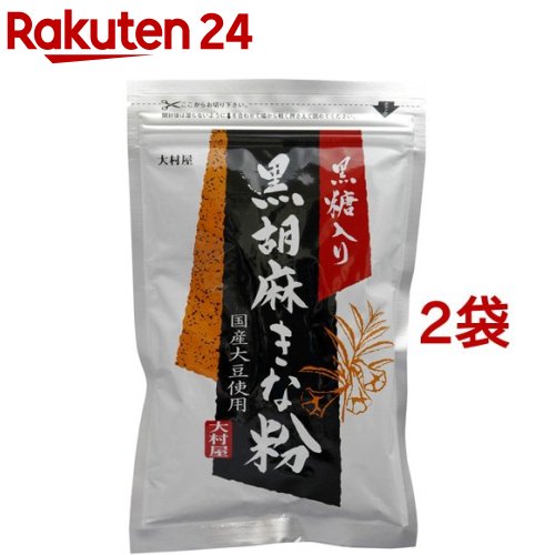 大村屋 黒糖入黒胡麻きな粉(120g*2コセット)