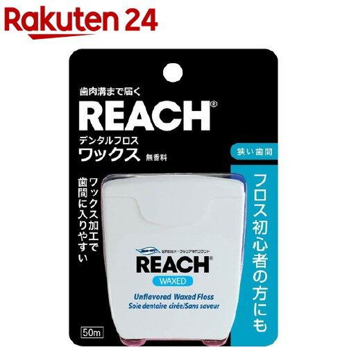 リーチ デンタルフロス ワックス(50m)【REACH(リー