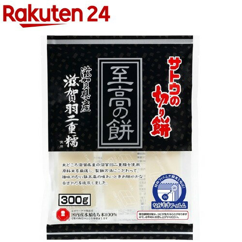 サトウの切り餅 至高の餅 滋賀県産滋賀羽二重糯(300g)【サトウの切り餅】