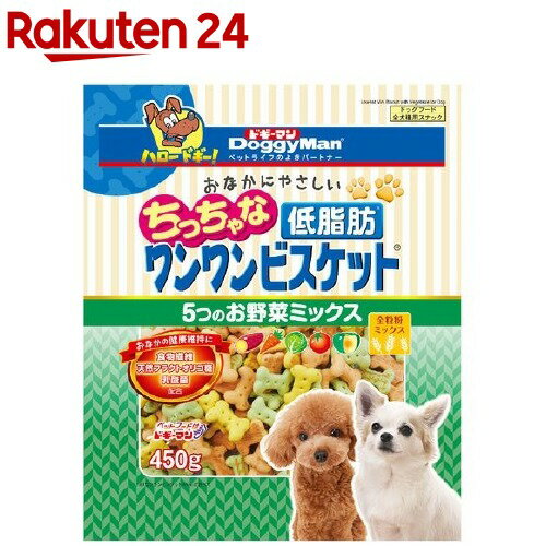 おなかにやさしいちっちゃな低脂肪ワンワンビスケット 5つのお野菜ミックス(450g)【ドギーマン(Doggy Man)】