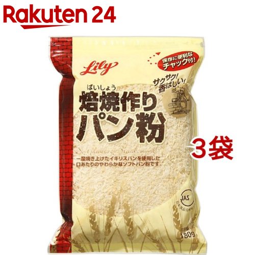 リリー 焙焼作りパン粉 チャック付(180g*3袋セット)【リリー(Lily)】