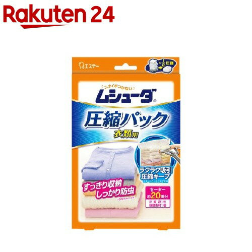 ムシューダ 圧縮パック 衣類用 (圧縮袋1枚、脱酸素剤1個)(1枚入)【ムシューダ】