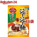 かけうま 醤香るジャージャー麺の素 1人前*2回分(166g*48袋セット)【丸美屋】