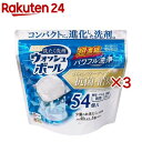 ウォッシュボール(54個入×3セット)【WELCO(ウエルコ)】
