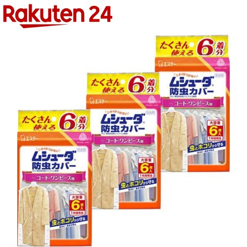 ムシューダ 防虫カバー 衣類用 防虫剤 1年間有効 衣類 コート・ワンピース用(6枚入*3袋セット)【ムシューダ】