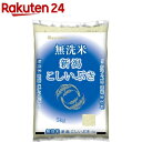 令和5年産 無洗米新潟県産こしいぶき(5kg)【ミツハシライス】 米 新潟 こしいぶき 5kg 無洗米