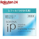 ソフィーナiP インターリンク セラム うるおって明るい肌へ レフィル つけかえ(55g)【ソフィーナ(SOFINA)】 美容液 セラム スキンケア ソフィーナ iP