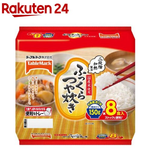 ふっくらつや炊き 分割(150g*8食入) テーブルマーク