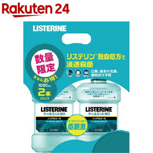 薬用リステリン クールミントゼロ(1000ml 2個入)【q9y】【LISTERINE(リステリン)】