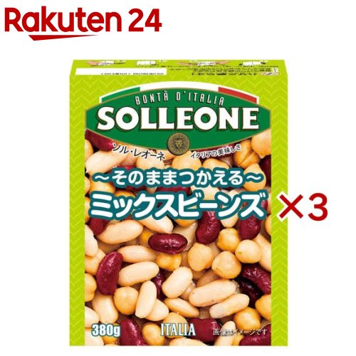 ソル・レオーネ ミックスビーンズ(380g×3箱セット)【ソル・レオーネ(SOLLEONE)】