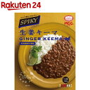 スパイス香るこだわりカレー SPIKY 生姜キーマ(160g)[スパイス 化学調味料 レトルト テレワーク]