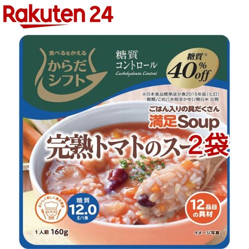 お店TOP＞フード＞加工食品・惣菜＞スープ・シチュー＞野菜スープ＞からだシフト 糖質コントロール 満足Soup 完熟トマトのスープ (160g*2袋セット)【からだシフト 糖質コントロール 満足Soup 完熟トマトのスープの商品詳細】●12種類の具材とスパイスでバランスを整え、飽きのこないスープに仕上げました。●完熟トマトのおいしさをお楽しみください。【召し上がり方】温めずにそのままでも召し上がれます。温めて召し上がる場合は下記の通り。★電子レンジの場合 目安加熱時間 500W：1分30秒、600W：1分10秒(1)袋は開けずに、蒸気口の面を上にし、お皿にのせてから温めてください。(2)袋がしぼんでいることを確認し、袋の両端の「持つ」を持ってゆっくりと取り出してください。★湯せんの場合袋は開封せずに、熱湯で約3〜5分間加熱してください。(破裂する恐れがありますので、鍋にはフタをしないでください。)【品名・名称】食物繊維粒状加工品(スープタイプ)【からだシフト 糖質コントロール 満足Soup 完熟トマトのスープの原材料】食物繊維粒状加工品(こんにゃく粉、グルコマンナン)(国内製造)、野菜(玉ねぎ、にんじん、トマト、しめじ、パプリカ、じゃがいも、にんにく)、トマト調味液(トマトペースト、ぶどう発酵調味料、水あめ、砂糖、食塩、おろしにんにく、玉ねぎエキス、チキンエキス、酵母エキス、醸造酢、酵母、香辛料、こしょう末、セロリパウダー)、うるち米、玄米、もち麦、ミックスビーンズ／粉末セルロース、増粘剤(加工デンプン)、カラメル色素、調味料(アミノ酸等)、パプリカ色素、酸味料、アナトー色素、甘味料(アセスルファムK、ステビア)、(一部に小麦・乳成分・大豆・鶏肉・りんごを含む)【栄養成分】1食(160g)当たり熱量：59kcal、たんぱく質：1.3g、脂質：0.2g、炭水化物：14.4g(糖質：12.0g、食物繊維：2.4g)、食塩相当量：1.5g【アレルギー物質】小麦・乳成分・大豆・鶏肉・りんご【保存方法】直射日光・高温多湿を避け、常温で保存【ブランド】からだシフト【発売元、製造元、輸入元又は販売元】三菱食品※説明文は単品の内容です。リニューアルに伴い、パッケージ・内容等予告なく変更する場合がございます。予めご了承ください。・単品JAN：4957884900444三菱食品112-8778 東京都文京区小石川1-1-1 文京ガーデン ゲートタワー0120-561-789広告文責：楽天グループ株式会社電話：050-5577-5043[スープ/ブランド：からだシフト/]