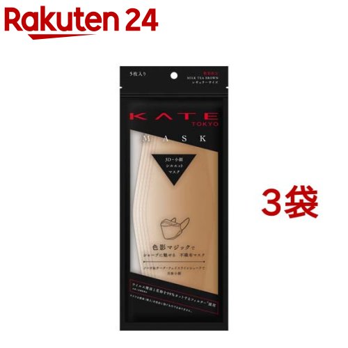ケイト マスク (ミルクティーブラウン) F(5枚入*3袋セット)【KATE(ケイト)】