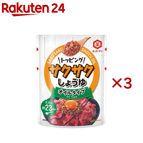 キッコーマン トッピング サクサクしょうゆ オイルタイプ(350g×3セット)【キッコーマン】[調味料 ご飯..
