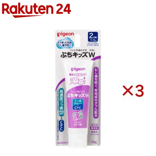 ピジョン ジェル状歯みがき ぷちキッズダブル 2才〜 さわやかぶどう味(50g×3セット)