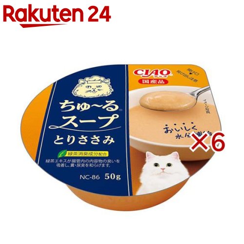 お店TOP＞ペット用品＞猫用食品(フード・おやつ)＞キャットフード(猫缶・パウチ・一般食)＞キャットフード(スープ)＞CIAO ちゅ〜るスープとりささみ (50g×6セット)【CIAO ちゅ〜るスープとりささみの商品詳細】●とろっとクリーミーに仕上げました【CIAO ちゅ〜るスープとりささみの原材料】鶏肉(ささみ)、チキンエキス、糖類(オリゴ糖等)、植物性油脂、増粘安定剤(加工でん粉、増粘多糖類)、ミネラル類(Na、P、Cl)、調味料(アミノ酸)、ビタミンE、紅麹色素、緑茶エキス【栄養成分】たんぱく質：3.0％以上、脂質：0.2％以上、粗繊維：0.1％以下、灰分：1.5％以下、水分：95.2％以下、約11kcal／個【保存方法】直射日光を避け、常温で保管してください。【原産国】日本【発売元、製造元、輸入元又は販売元】いなばペットフードこちらの商品は、ペット用の商品です。※説明文は単品の内容です。リニューアルに伴い、パッケージ・内容等予告なく変更する場合がございます。予めご了承ください。・単品JAN：4901133707575いなばペットフード421-3104 静岡県静岡市清水区由比北田114-10120-178390広告文責：楽天グループ株式会社電話：050-5577-5043[猫用品]