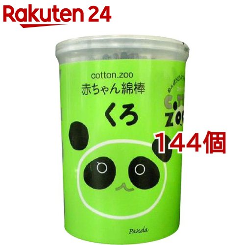 コットン・ズー 赤ちゃん綿棒 くろ(160本入*144個セット)【コットン・ズー】 コットン・ズー 赤ちゃん綿棒 くろ(160本入*144個セット)【コットン・ズー】