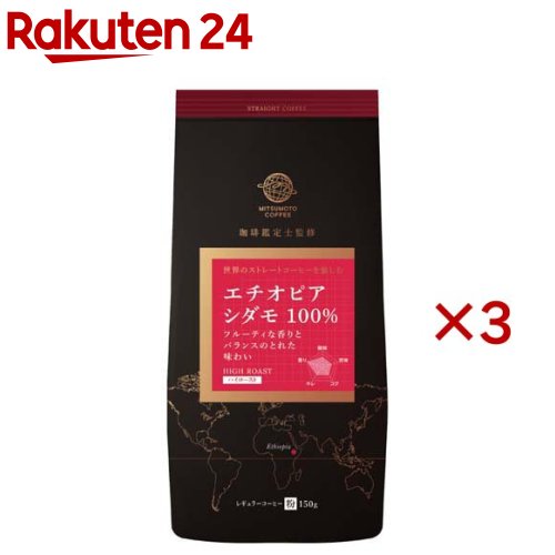 ストレートコーヒー エチオピア シダモ(150g×3セット)