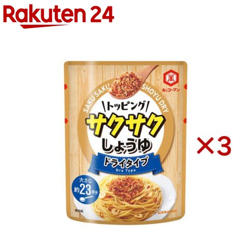 キッコーマン トッピング サクサクしょうゆ ドライタイプ(150g×3セット)【キッコーマン】[調味料 ご飯..