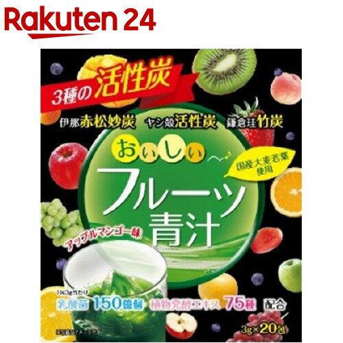 おいしいフルーツ青汁 3種の活性炭(3g*20包)