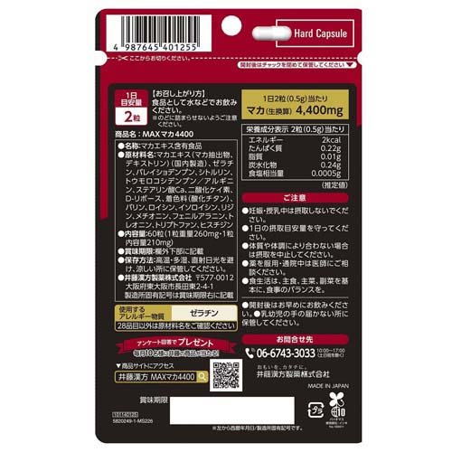 MAXマカ4400(60粒入)【井藤漢方】[マカサプリメント シトルリン アルギニン D-リボース] rakuten24-11165680 楽天24 サンプル画像2