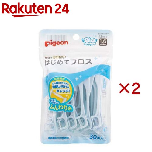 お店TOP＞ベビー＆キッズ＞ベビーケア・バス用品＞オーラルケア用品(子供用)＞子供用デンタルフロス＞ピジョン はじめてフロス (30本入×2セット)【ピジョン はじめてフロスの商品詳細】●歯ぐきにやさしいふんわり糸で、はじめてでも安心して使える●むし歯になりやすい歯間の汚れをしっかりキャッチ！●小さいお口に使いやすいコンパクトヘッド、角度付きネック●極細繊維が汚れをしっかりキャッチ●歯ぐきにやさしいふんわり糸●1才6カ月頃から(歯の本数のめやす12本から)●歯科医共同開発●歯ブラシだけでは取り切れない歯間の汚れを、歯ぐきにやさしい繊維でしっかりからめとることができる幼児用フロスです。仕上げブラシと併用して使うことで、より効果的にむし歯予防ができます。【使用方法】・フロスをゆっくりと前後に動かしながら、歯と歯の間に挿入します。・歯の根元から歯面をこするように、歯こうを落とします。※歯の生え方には個人差がありますので、詳しい使用方法は歯科医や歯科衛生士にご相談ください。※日頃の歯のケアや、お子さまの状態に合わせてご使用ください。【規格概要】柄の材質：ポリプロピレン糸の材質：ポリエステル耐熱温度：80度【保存方法】・必ず、お子さまの手の届かないところに保管してください。【注意事項】・本製品のご使用は、必ず保護者の方が行ってください。・お子さまの歯と歯の間にフロスが入らない箇所には、無理にフロスを入れないでください。歯や歯ぐきをキズつけたり、破損したりするおそれがありま す。・糸が歯と歯の間に引っかかったり、ほつれたりする場合、歯の詰めものが合っていなかったり、虫歯のおそれがありますので、早めに歯科医にご相談ください。・本製品は、歯と歯の間の清掃以外の目的で使用しないでください。・ご使用中、痛みや異常を感じた場合には、使用を中止し、歯科医にご相談ください。・ご使用ごとに新しく清潔なものをお使いいただき、使いまわしや繰り返しの使用はしないでください。・必ず、お子さまの手の届かないところに保管してください。【原産国】タイ【発売元、製造元、輸入元又は販売元】ピジョン※説明文は単品の内容です。リニューアルに伴い、パッケージ・内容等予告なく変更する場合がございます。予めご了承ください。・単品JAN：4902508277037ピジョン103-8480 東京都中央区日本橋久松町4番4号0120-741-887広告文責：楽天グループ株式会社電話：050-5577-5043[ベビーヘルスケア]