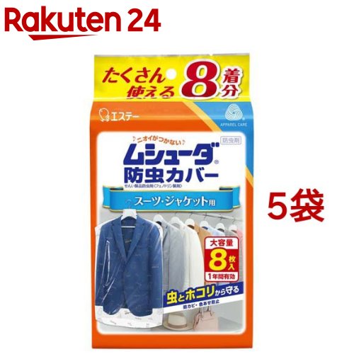 ムシューダ 衣類 防虫カバー スーツ・ジャケット用 防虫剤 防カビ剤配合 1年間有効(8枚入*5袋セット)【ムシューダ】