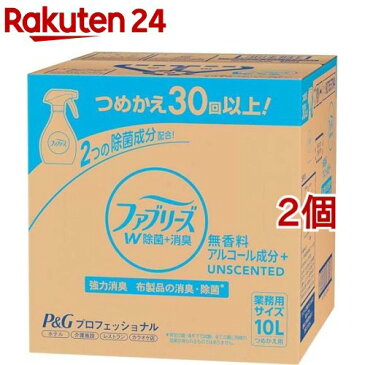 P＆Gプロフェッショナル ファブリーズW除菌 無香料 アルコール成分入り 業務用(10L*2箱セット)【ファブリーズ(febreze)】