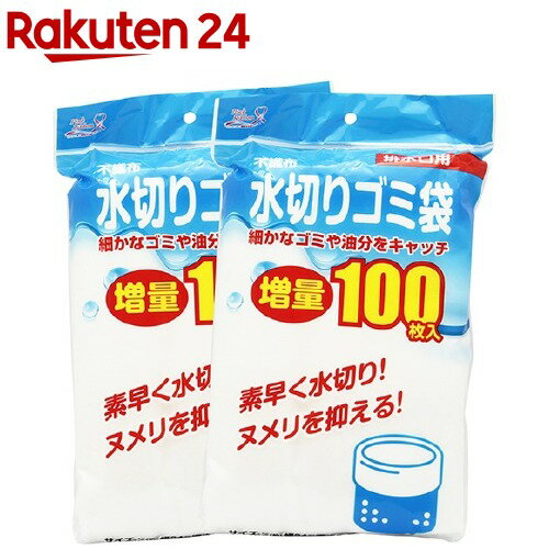 不織布水切りネット 排水口用 ゴミ袋 増量 ZB-4928(100枚入*2コセット)