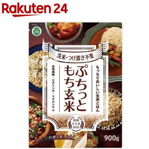 ぷちっともち玄米(900g)[もち米 国産 食物繊維 健康 玄米]