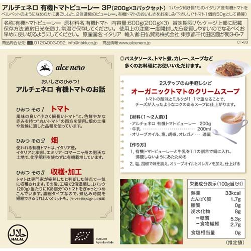 アルチェネロ 有機トマトピューレー(3個入×8セット(1個200g))【アルチェネロ】 rakuten24-11274345 楽天24 サンプル画像2