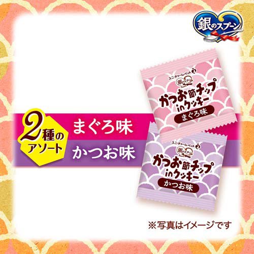銀のスプーン かつお節チップinクッキー 2種のアソート まぐろ＆かつお味 猫用おや...