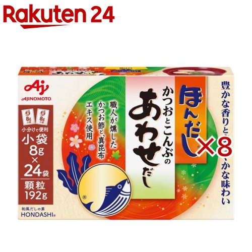 味の素 ほんだし かつおとこんぶのあわせだし(24袋入×8セット(1袋8g))【ほんだし】